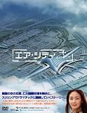 [DVD]チェ・ジウ; イ・ジョンジェ; イ・ジヌク エア・シティ DVD BOX II