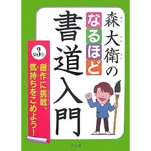 Amazon.co.jp： 森大衛のなるほど書道入門〈第3巻〉創作に挑戦、気持ち ...