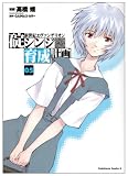 [Book]GAINAX 新世紀エヴァンゲリオン碇シンジ育成計画 5 (5) (角川コミックス・エース 148-5)