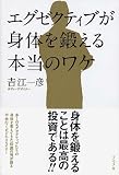 [Book]吉江 一彦 エグゼクティブが身体を鍛える本当のワケ
