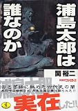 [Book]関 裕二 浦島太郎は誰なのか (ワニ文庫)