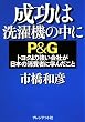 �����͐���@�̒��Ɂ\P&G�g���^��苭����Ђ����{�̏���҂Ɋw�񂾂���