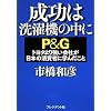 �����͐���@�̒��Ɂ\P&G�g���^��苭����Ђ����{�̏���҂Ɋw�񂾂���