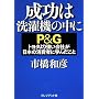 �����͐���@�̒��Ɂ\P&G�g���^��苭����Ђ����{�̏���҂Ɋw�񂾂���