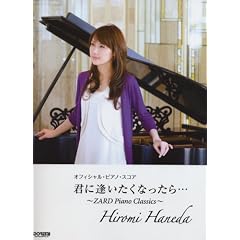 �I�t�B�V�����s�A�m�X�R�A �H�c�T��/�N�Ɉ��������Ȃ�����E�E�E ~ZARD Piano Classics~ (�I�t�B�V�����E�s�A�m�E�X�R�A)