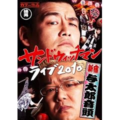 �T���h�E�B�b�`�}�� ���C�u2010~�V�h�^���Y����~ [DVD]