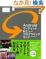 Android�E�B�W�F�b�g&�r���[�v���O���~���O�K�C�h