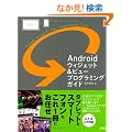 Android�E�B�W�F�b�g&�r���[�v���O���~���O�K�C�h