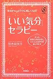 [Book]恒吉 彩矢子 「いい気分」セラピー―毎日がもっとラクに楽しくなる! きっと、あなたのまわりに、いいことばかりが起こり (Serendip Heart Selection)