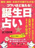 [Book]はづき 虹映 コワイほど当たる!誕生日占い―現世・前世・未来が10秒でわかる! (マキノ出版ムック)
