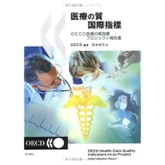 【クリックで詳細表示】医療の質国際指標 [単行本]