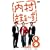 �������܂�~�� vol.8 [DVD]