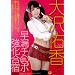���C�������R�`���|�������h [DVD]