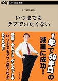 ���܂ł��f�u�ł������Ȃ� [DVD]