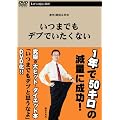 ���܂ł��f�u�ł������Ȃ� [DVD]