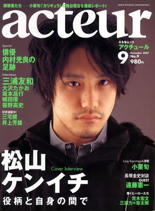  acteur(アクチュール) No.9 (2007 DECEMBER) (キネ旬ムック) (キネ旬ムック)