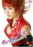 [DVD]原幹恵 キューティーハニー THE LIVE 1 [DVD]