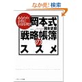 ���Ȃ��̉�Ђɂ������c�� ���{���u�헪����v�̃X�X�� (�\�t�g�o���N����NF)