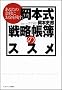 ���Ȃ��̉�Ђɂ������c�� ���{���u�헪����v�̃X�X�� (�\�t�g�o���N����NF)