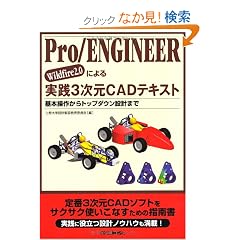 Pro/ENGINEER Wildfire2.0�ɂ����H3����CAD�e�L�X�g