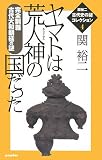 [Book]関 裕二 ヤマトは荒人神の国だった―完全制覇古代大和朝廷の謎 (関裕二古代史の謎コレクション)