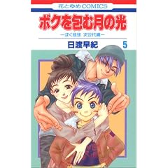 �{�N���ތ��̌� 5�\�u�ڂ��n���v������� (�ԂƂ��COMICS)