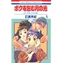 �{�N���ތ��̌� 5�\�u�ڂ��n���v������� (�ԂƂ��COMICS)