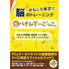 けんてーごっこ―おもしろ検定で脳のトレーニング (パーフェクト・メモワール)