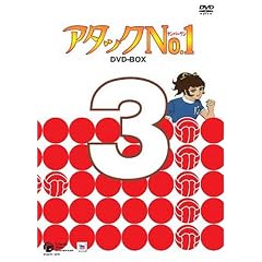 �A�^�b�NNo.1 DVD-BOX 3