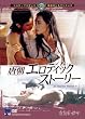 �����G���e�B�b�N�E�X�g�[���[ [DVD]