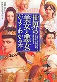 [Book]世界博学倶楽部 世界の「美女と悪女」がよくわかる本 (PHP文庫)