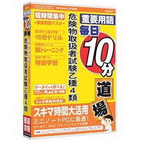 【クリックで詳細表示】media5 重要用語 毎日10分道場 危険物取扱者試験 乙種4類 6ヶ月保証版