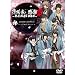�����S ���Ӎ� ~�V�I�g�ʐM �o����~ [DVD]