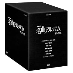 NHK ���ȃA���o�� 100�I DVD-BOX
