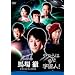 �u���͑����F���l!�v�n��O �h���}���C�L���ODVD