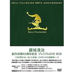 藤城清治 創作活動 65周年記念プレミアムDVD BOX~つるの恩がえし・泣いた赤鬼・ケロヨンの大自動車レース~