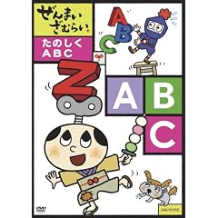 ぜんまいざむらい ~たのしく ABC~