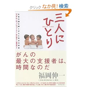 三人にひとり―生命の謎を解くがんと科学の未来
