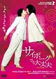 [DVD]イム・スジョン サイボーグでも大丈夫 デラックス版 [DVD]