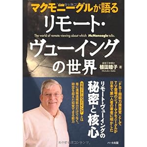 【クリックで詳細表示】マクモニーグルが語るリモート・ヴューイングの世界 [単行本]