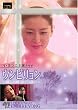 �E���r������~�킵�̕� �߂��舧��~ [DVD]  JVDD1307