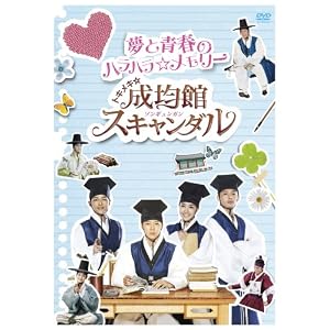 【クリックでお店のこの商品のページへ】トキメキ☆成均館スキャンダル 夢と青春のハラハラ☆メモリー [DVD]