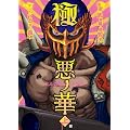 �Ɉ��̉ؖk�l�̌��W���M�O�` �� (BUNCH COMICS)