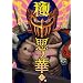 �Ɉ��̉ؖk�l�̌��W���M�O�` �� (BUNCH COMICS)
