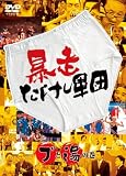 [DVD]TVバラエティ 暴走たけし軍団 ブと湯の巻 [DVD]