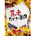 �\���������R�c �u�Ɠ��̊� [DVD]