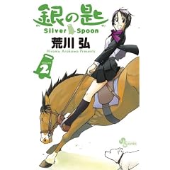 ��̍� Silver Spoon 2 (���N�T���f�[�R�~�b�N�X)