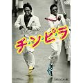 �`�E���E�s�E���yHD���}�X�^�[�Łz [DVD]