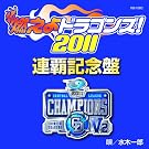 �R����h���S���Y!2011 �A�e�L�O��