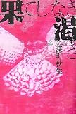 [Book]深町 秋生 果てしなき渇き (宝島社文庫)